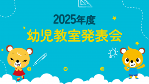 2025年度 幼児教室発表会